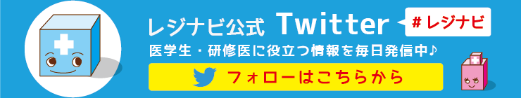 レジナビ公式Twitter フォローはこちらから