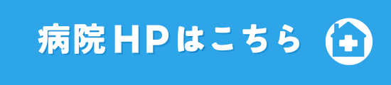 病院HPはこちら
