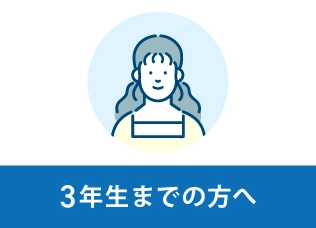3年生までの方へ