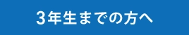 3年生までの方へ