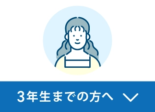3年生までの方へ