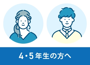 4・5年生の方へ