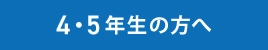 4・5年生の方へ