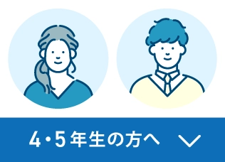 4・5年生の方へ