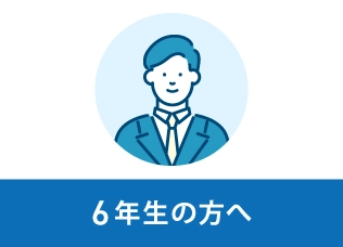 6年生の方へ