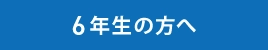 6年生の方へ