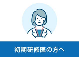 初期研修医の方へ