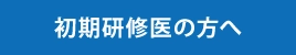 初期研修医の方へ