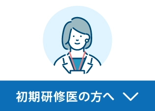 初期研修医の方へ