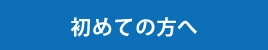 初めての方へ