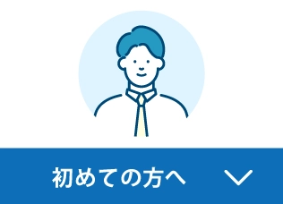 初めての方へ