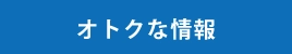 オトクな情報