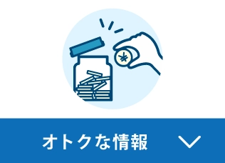 オトクな情報