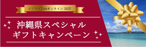 沖縄県スペシャルギフトキャンペーン