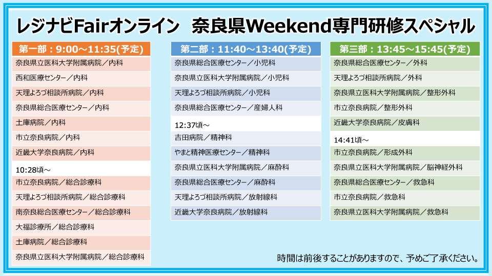 奈良専門タイムスケジュール