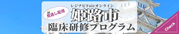 レジナビFairオンライン 見逃し配信 姫路市 臨床研修プログラム