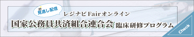 レジナビFairオンライン 見逃し配信 KKR 臨床研修プログラム