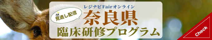 レジナビFairオンライン 見逃し配信 奈良県 臨床研修プログラム