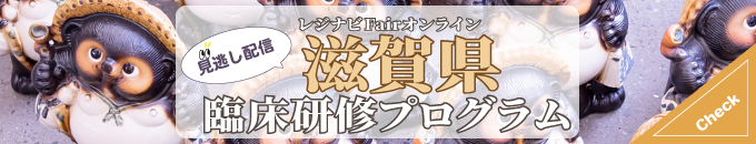 レジナビFairオンライン 見逃し配信 滋賀県 臨床研修プログラム