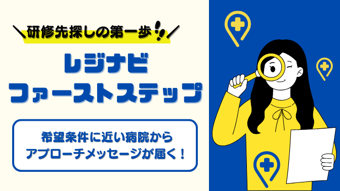 レジナビ ファーストステップ