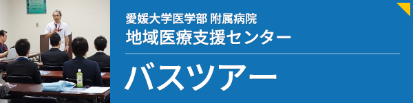 愛媛大学医学部附属病院 地域医療支援センター バスツアー