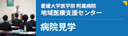 愛媛大学医学部附属病院 地域医療支援センター バスツアー