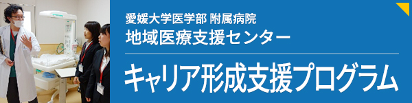 愛媛大学医学部附属病院 キャリア形成支援プログラム