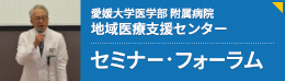 愛媛大学医学部附属病院 地域医療支援センター セミナー・フォーラム