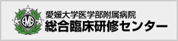 愛媛大学医学部附属病院 総合臨床研修センター