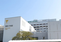 愛媛大学医学部附属病院