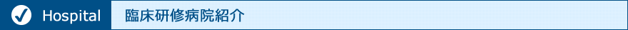 臨床研修病院紹介