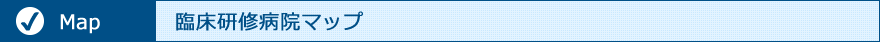 臨床研修病院マップ