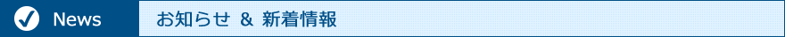 お知らせ＆新着情報