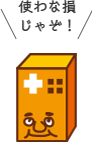 使わな損じゃぞ!