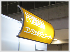 フェア会場内コーナー