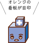 オレンジの看板が目印