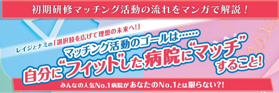 初期研修マッチング活動の流れをマンガで解説!