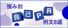 強み別　自己PR例文8選