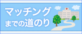 マッチングまでの道のり