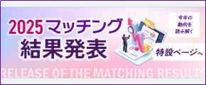 【速報】2025年マッチング結果