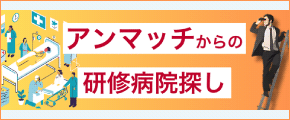 アンマッチからの研修病院探し