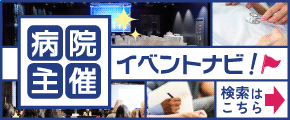 病院主催イベントナビ!