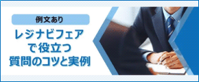 【例文あり】レジナビフェアで役立つ質問のコツと実例