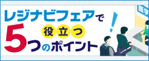 初めてのレジナビフェアで役立つ5つのポイント