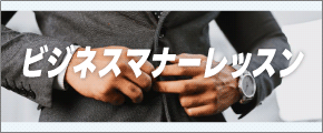 ビジネスマナーレッスン