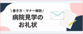病院見学のお礼状の書き方・マナー