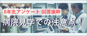 病院見学での注意点（6年生アンケート抜粋）