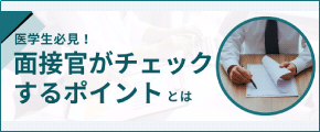 面接官がチェックするポイント