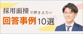 採用面接の回答事例（初期研修編）