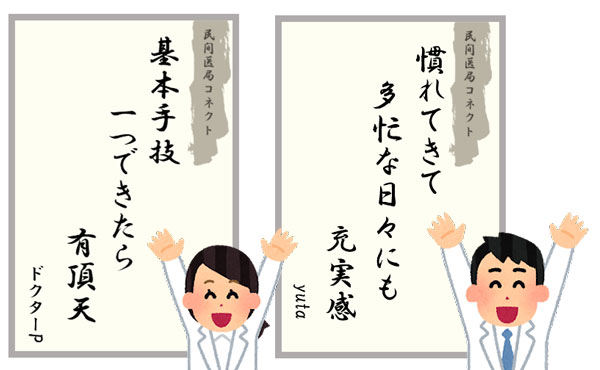 川柳から読み解く!研修医の実態を調査|民間医局レジナビ